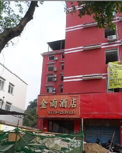金雨酒店